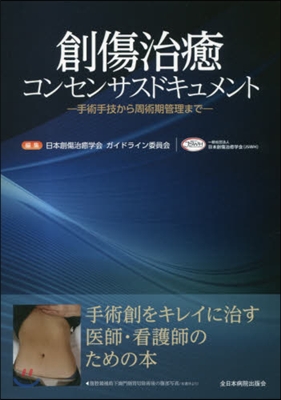 創傷治癒コンセンサスドキュメント