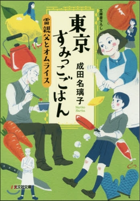 東京すみっこごはん 雷親父とオムライス