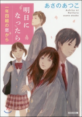 明日になったら 一年四組の窓から