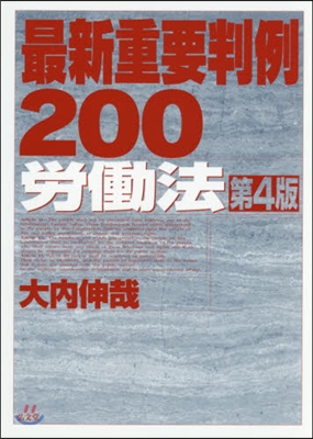 最新重要判例200 勞はたら法 第4版