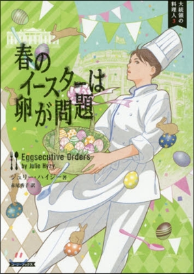 大統領の料理人(3)春のイ-スタ-は卵が問題