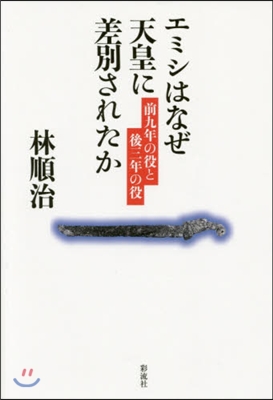 エミシはなぜ天皇に差別されたか－前九年の