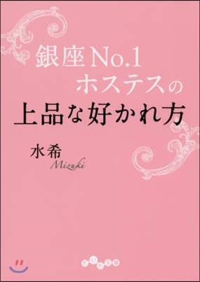 銀座No.1ホステスの上品な好かれ方