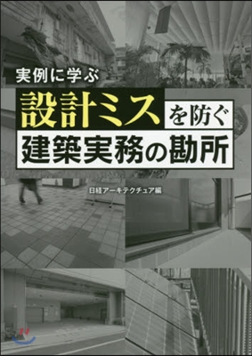 設計ミスを防ぐ建築實務の勘所