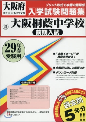 平29 大阪桐蔭中學校 前期入試