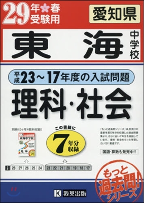 平成29年春受驗用 東海中學校 理科.社會