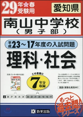 平成29年春受驗用 南山中學校(男子部) 理科.社會