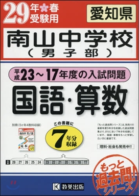 平成29年春受驗用 南山中學校(男子部) 國語.算數