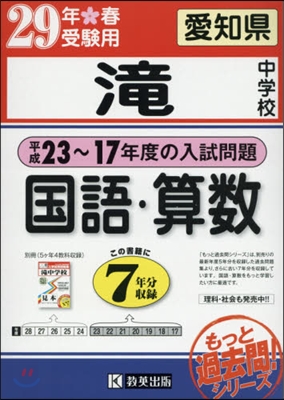 平成29年春受驗用 瀧中學校 國語.算數