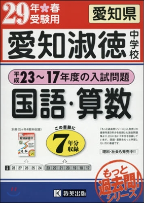 平成29年春受驗用 愛知淑德中學校 國語.算數