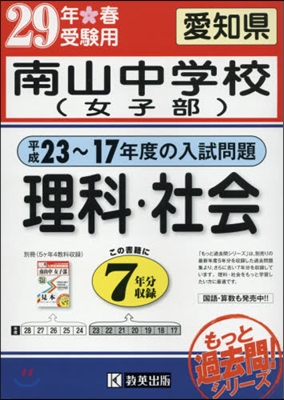 平成29年春受驗用 南山中學校(女子部) 理科.社會