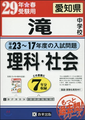 平成29年春受驗用 瀧中學校 理科.社會