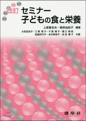 セミナ-子どもの食と榮養 改訂