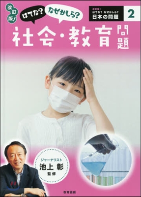 はてな?なぜかしら?社會.敎育問題 改訂