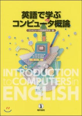 英語で學ぶコンピュ-タ槪論