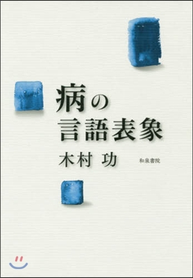 病の言語表象