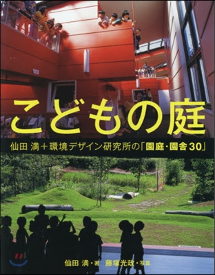 こどもの庭 仙田滿+環境デザイン硏究所の