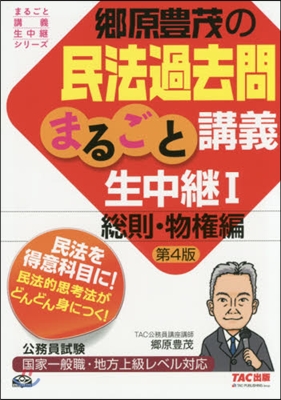 鄕原豊茂の民法過去問まるごと講 1 4版