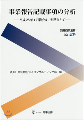 事業報告記載事項の分析－平成28年1月總