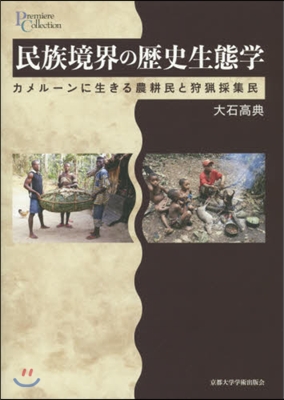 民族境界の歷史生態學－カメル-ンに生きる