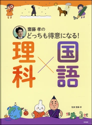 齋藤孝のどっちも得意になる!理科x國語