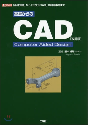 基礎からのCAD 改訂版