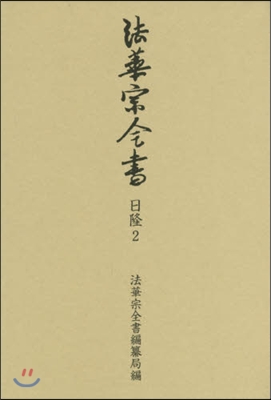 法華宗全書 日隆   2 玄義敎相見聞法