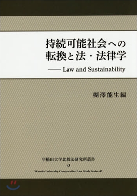 持續可能社會への轉換と法.法律學