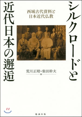 シルクロ-ドと近代日本の邂逅 西域古代資