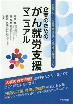 企業のためのがん就勞支援マニュアル