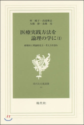 醫療實踐方法を論理の學に   1