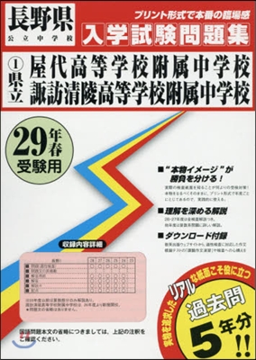 平29 縣立屋代高等學校附屬中學校諏訪淸