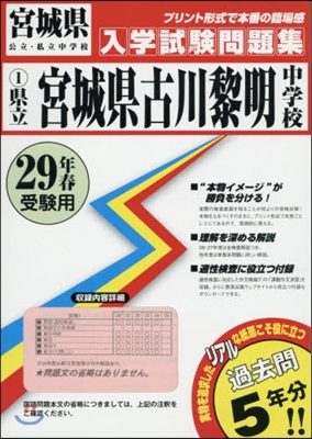 平29 縣立宮城縣古川黎明中學校