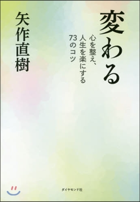 變わる－心を整え,人生を樂にする73のコ