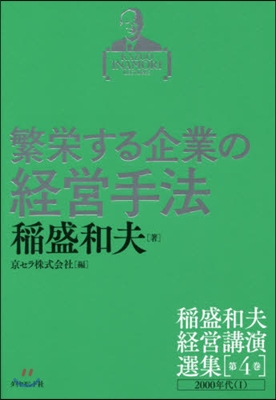 稻盛和夫經營講演選集(第4券)繁榮する企業の經營手法