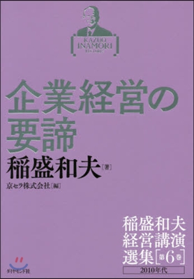 稻盛和夫經營講演選集(第6券)企業經營の要諦