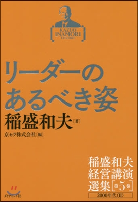 稻盛和夫經營講演選集(第5券)リ-ダ-のあるべき姿