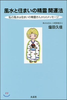 風水と住まいの精靈開運法 私の風水は住ま