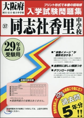 平29 同志社香里中學校