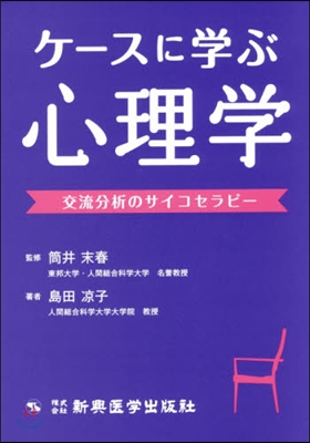 ケ-スに學ぶ心理學 交流分析のサイコセラ