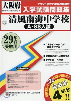 平29 淸風南海中學校 A.SS入試