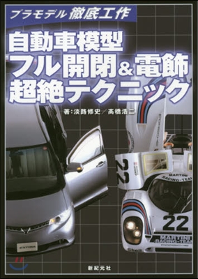 自動車模型フル開閉&amp;電飾超絶テクニック