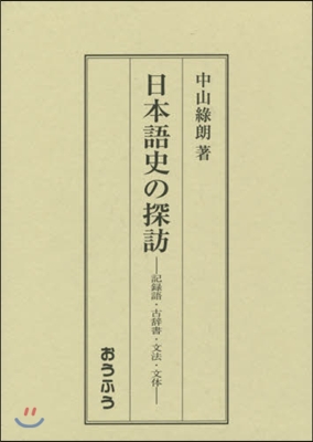 日本語史の探訪－記錄語.古辭書.文法.文