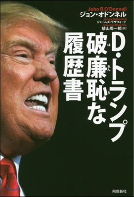 D.トランプ破廉恥な履歷書