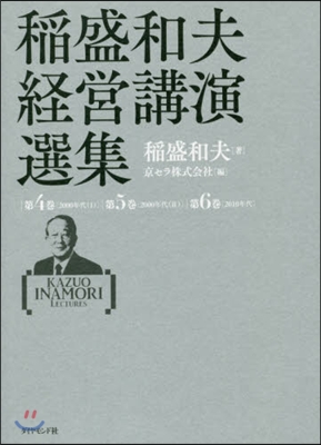 稻盛和夫經營講演選集 第4~6卷セット