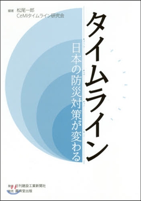 タイムライン~日本の防災對策が變わる~