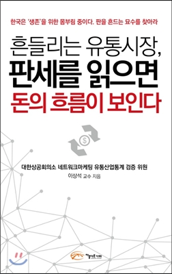 흔들리는 유통시장, 판세를 읽으면 돈의 흐름이 보인다