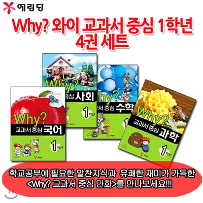 [마우스패드증정]Why? 와이 교과서 중심 1학년 4권 세트