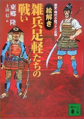 「繪解き」雜兵足輕たちの戰い