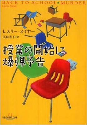 授業の開始に爆彈予告